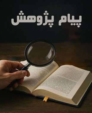 پیام ها و دستاوردهای حاصل از رساله دکترای محصول محور لیلی زارع